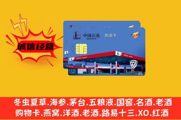 阿坝九寨沟县回收加油卡