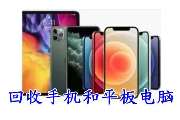 阿坝九寨沟县回收手机